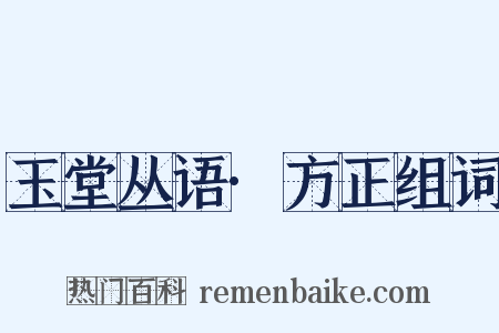 玉堂丛语·方正组词是什么意思的图片